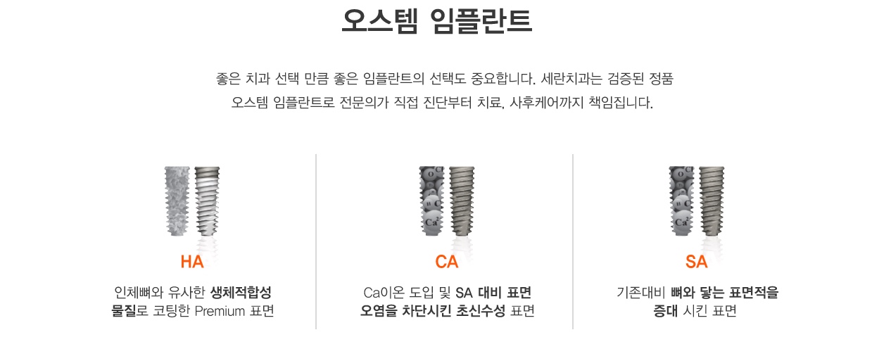 오스템 임플란트 좋은 치과 선택 만큼 좋은 임플란트의 선택도 중요합니다. 세란치과는 검증된 정품
오스템 임플란트로 전문의가 직접 진단부터 치료, 사후케어까지 책임집니다.