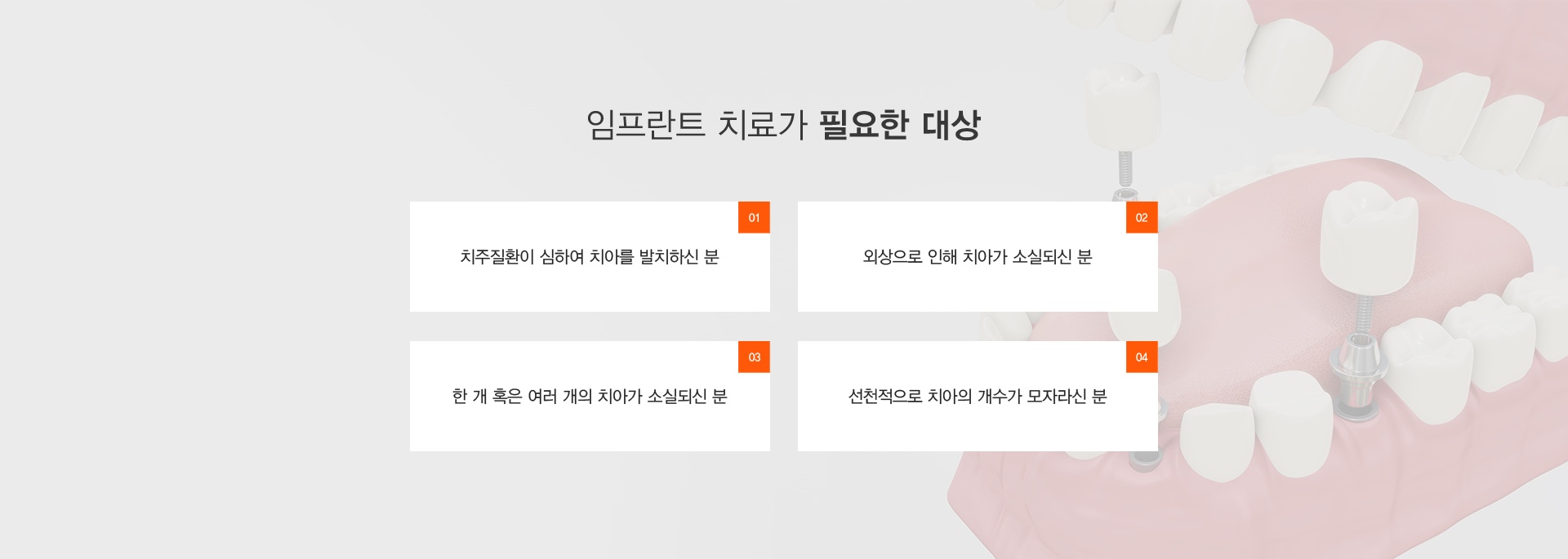 오스템 임플란트 좋은 치과 선택 만큼 좋은 임플란트의 선택도 중요합니다. 세란치과는 검증된 정품
오스템 임플란트로 전문의가 직접 진단부터 치료, 사후케어까지 책임집니다.