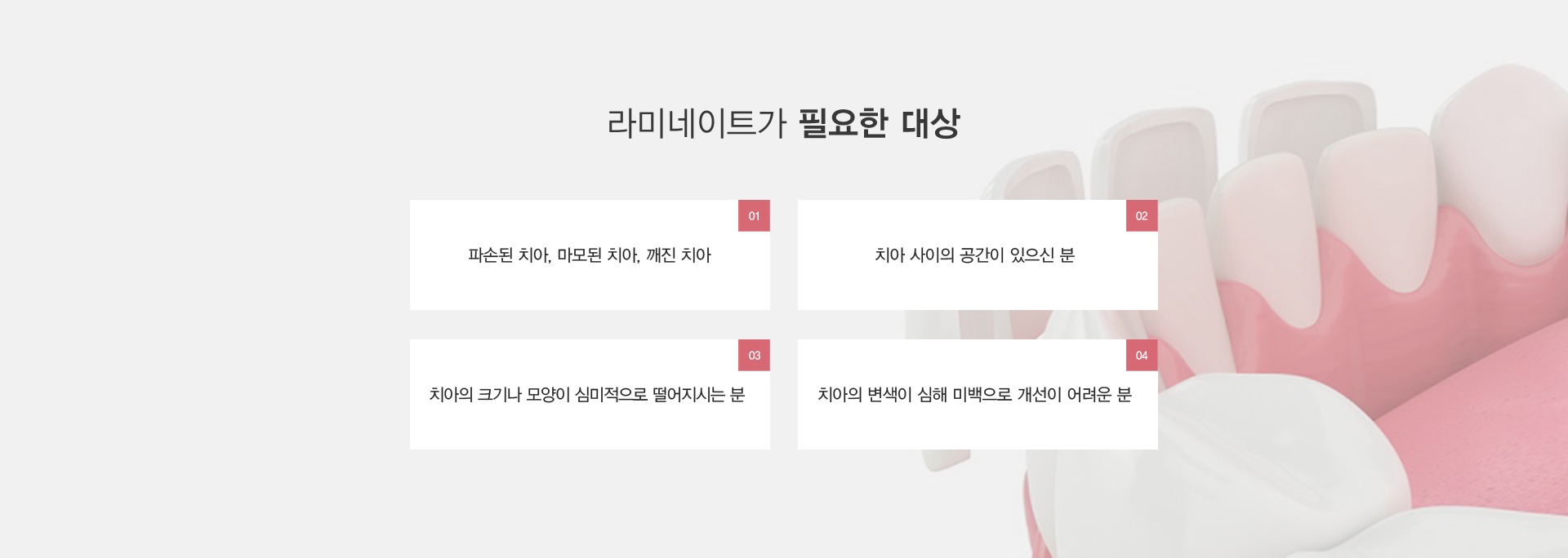 라미네이트 장점 기존에 가지고 있는 치아를 최대한 보존할 수 있습니다. 연예인, 방송인, 서비스직에 종사하시는 분 등
외모가 중요한 분들이 많이 받는 시술입니다.