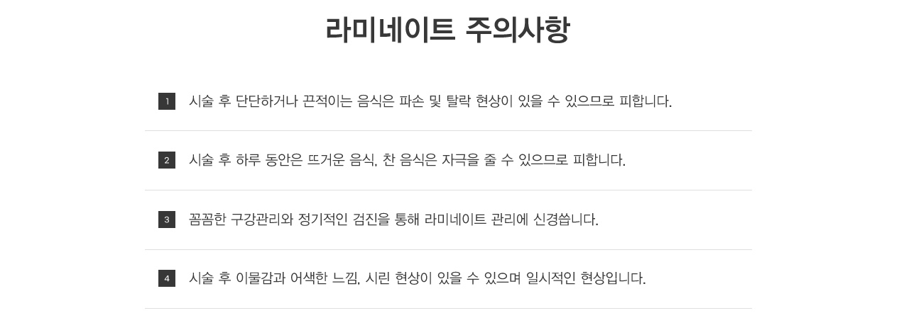 라미네이트 장점 기존에 가지고 있는 치아를 최대한 보존할 수 있습니다. 연예인, 방송인, 서비스직에 종사하시는 분 등
외모가 중요한 분들이 많이 받는 시술입니다.