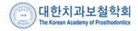대한치과보철학회