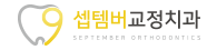 셉템버교정치과