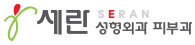 세란성형외과 피부과